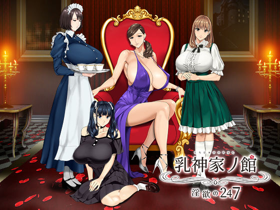 乳神家の館 〜淫欲の247〜 無料エロ漫画 raw