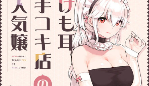けも耳手コキ店の人気嬢 無料エロ漫画