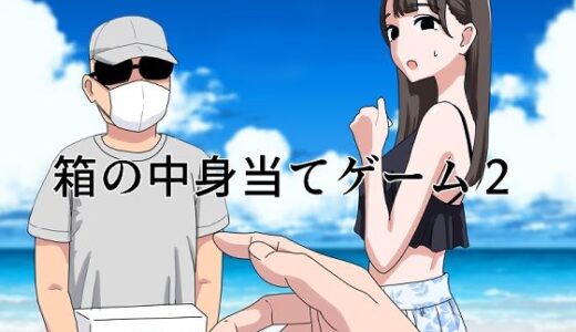 箱の中身当てゲーム2 無料エロ漫画