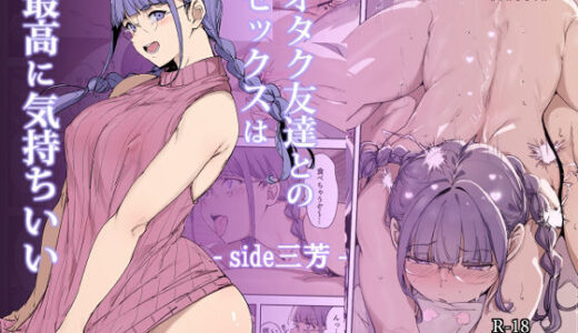 オタク友達とのセックスは最高に気持ちいい -side 三芳- 無料エロ漫画