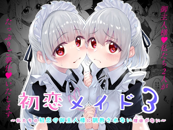 初恋メイド3〜私たちの初恋のご主人様に調教されない理由がない〜無料エロ漫画