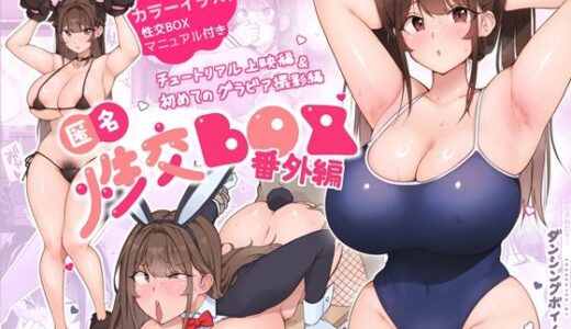 匿名性交BOX 番外編 チュートリアル上映編＆初めてのグラビア撮影編無料エロ漫画