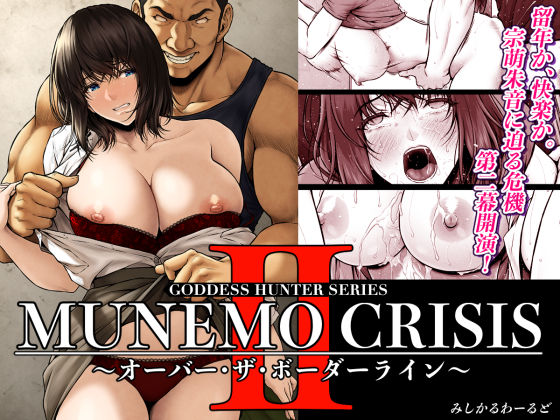 MUNEMO CRISIS2〜オーバー・ザ・ボーダーライン〜無料エロ漫画