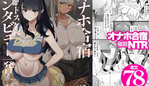オナホ合宿催●ドスケベインタビュー・一発目と二発目 無料エロ漫画