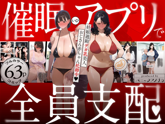 催●アプリで全員支配、妊娠適齢デカ乳美人おじさん赤ちゃん托卵中無料エロ漫画