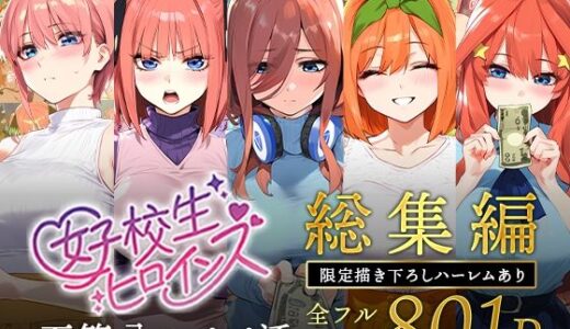 五等分のパパ活シリーズ総集編【5姉妹】＋【総集編限定版孕ませハーレム】無料エロ漫画