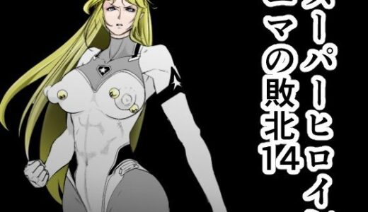 スーパーヒロインエマの敗北14無料エロ漫画