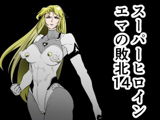 スーパーヒロインエマの敗北14無料エロ漫画