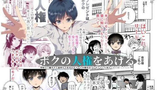 ボクの人権をあげるEX 学校で一番モテて金持ちで天才のエリートが誕生日プレゼントに人権をくれた話（しかも女） 無料エロ漫画
